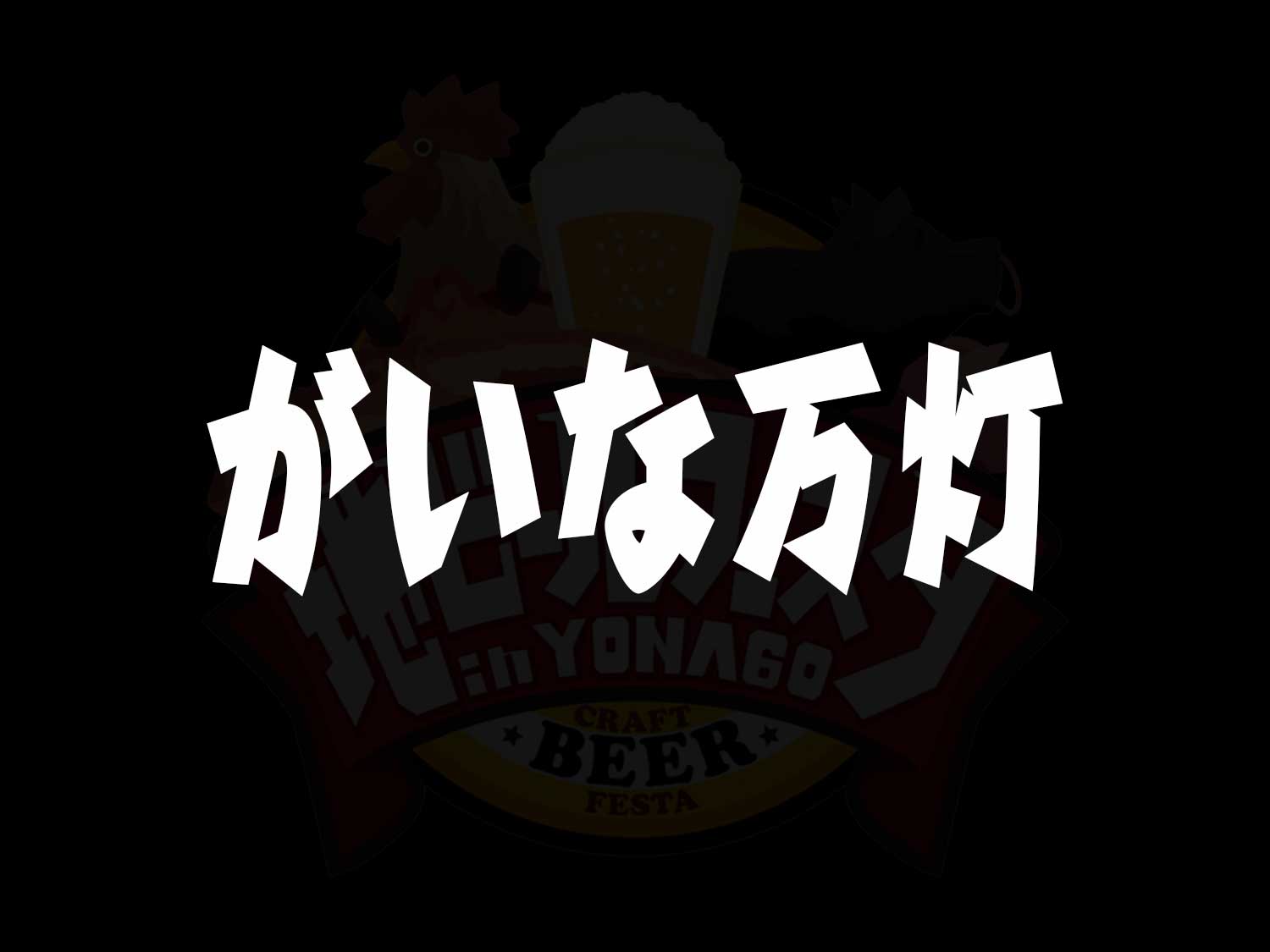 がいな万灯
