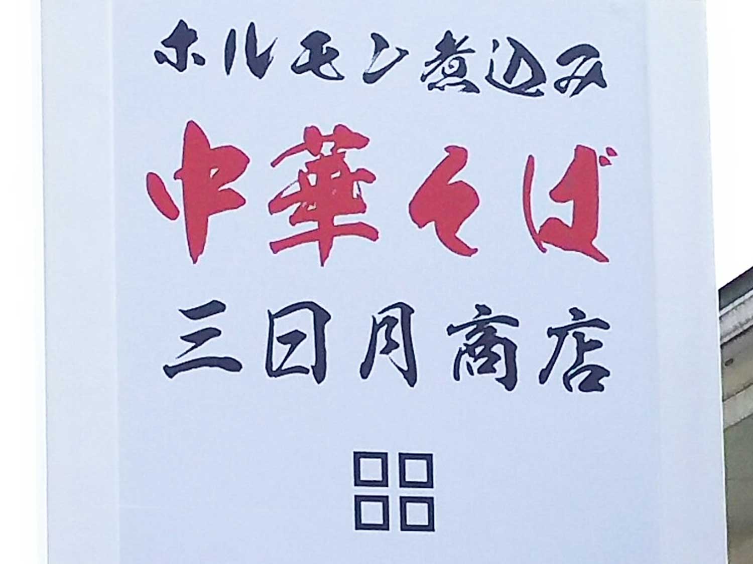 三日月商店