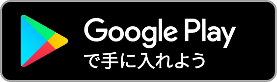 Google Play (Android系)