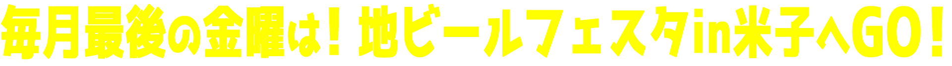 毎月末金曜は地ビールフェスタへGO!