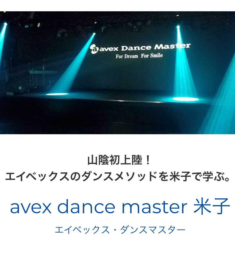 エイベックスダンスマスター キッズダンス
