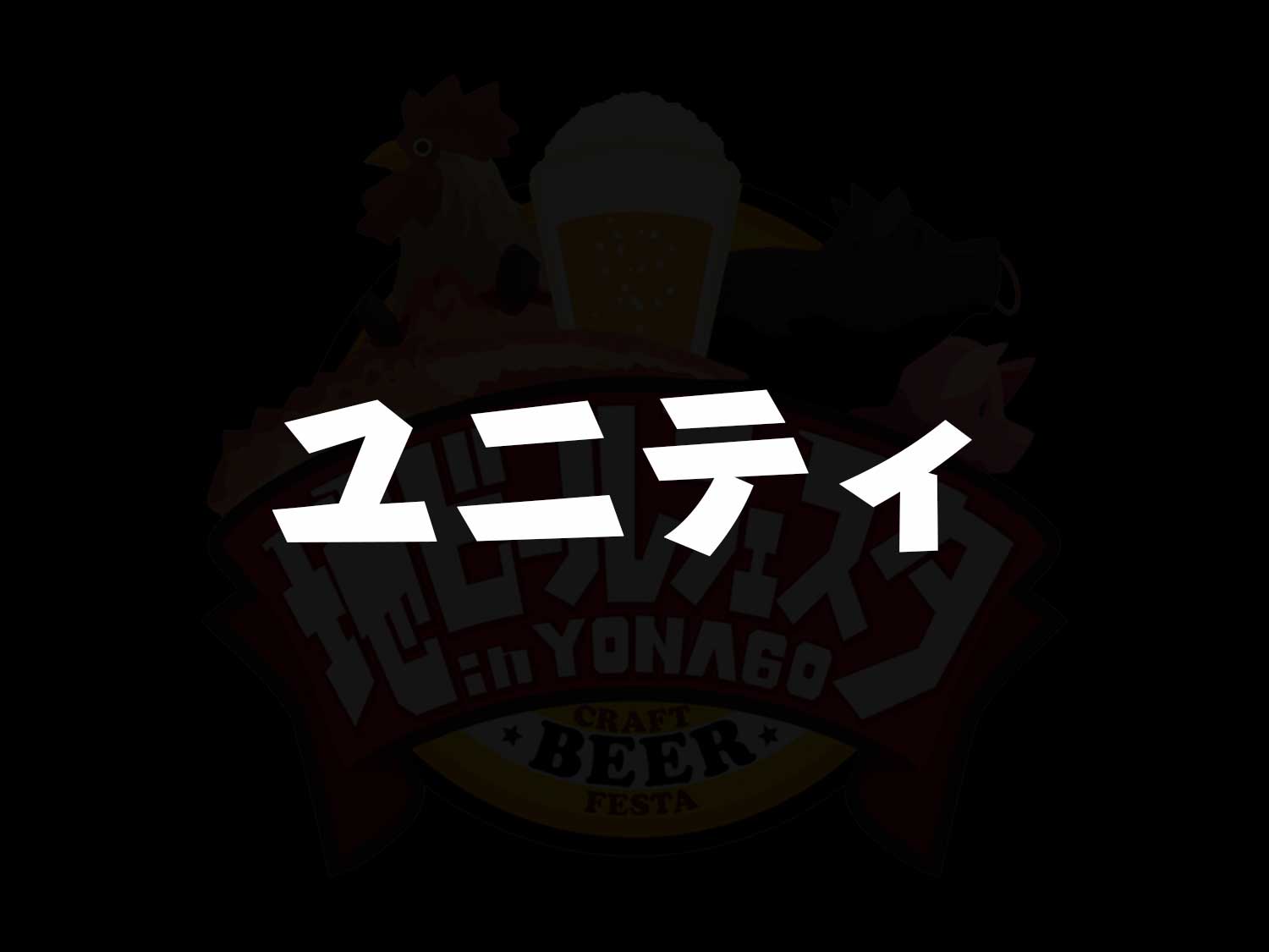 ユニティ
