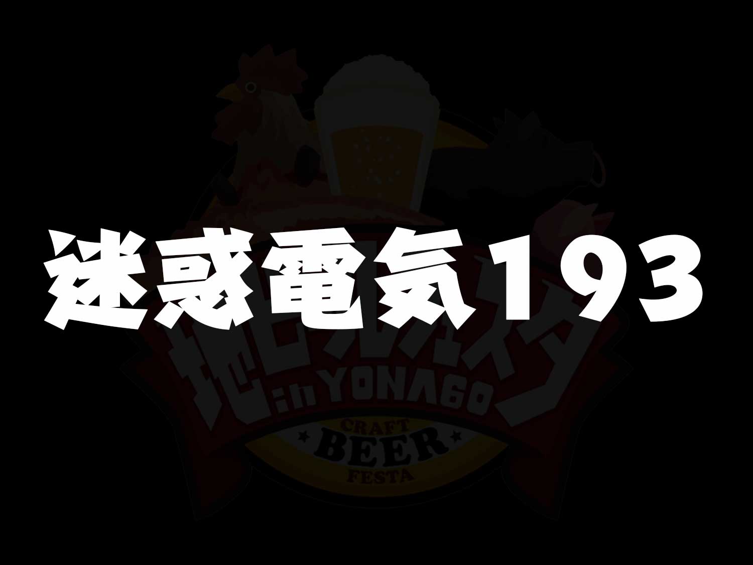 迷惑電気193