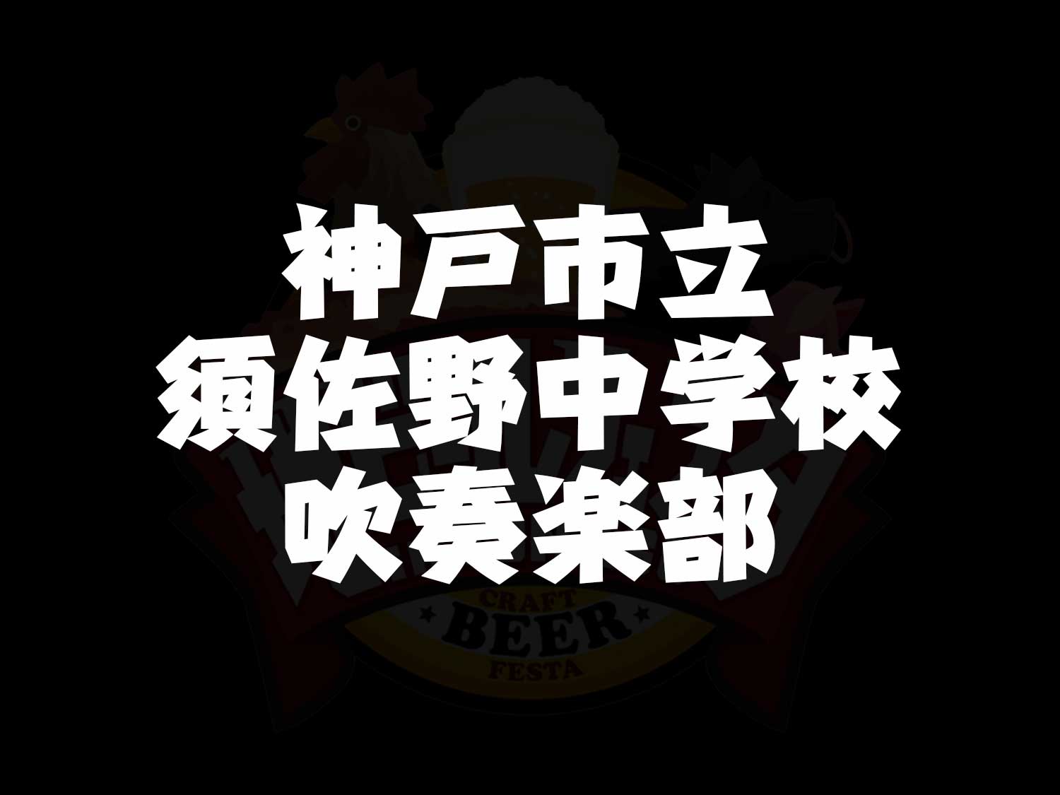 神戸市立須佐野中学校 吹奏楽部