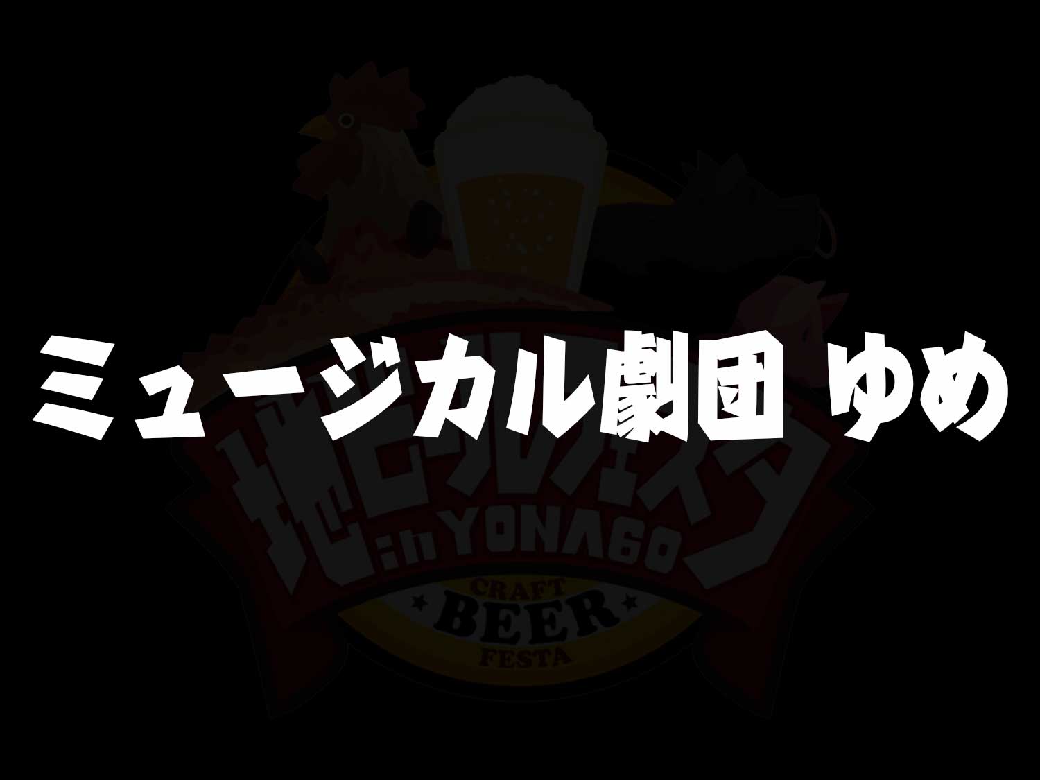 ミュージカル劇団 ゆめ