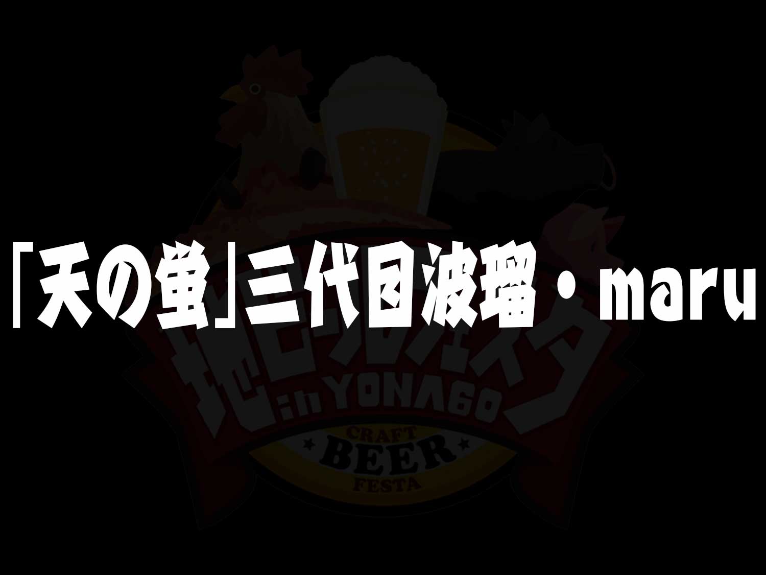 『天の蛍』 三代目波瑠・maru