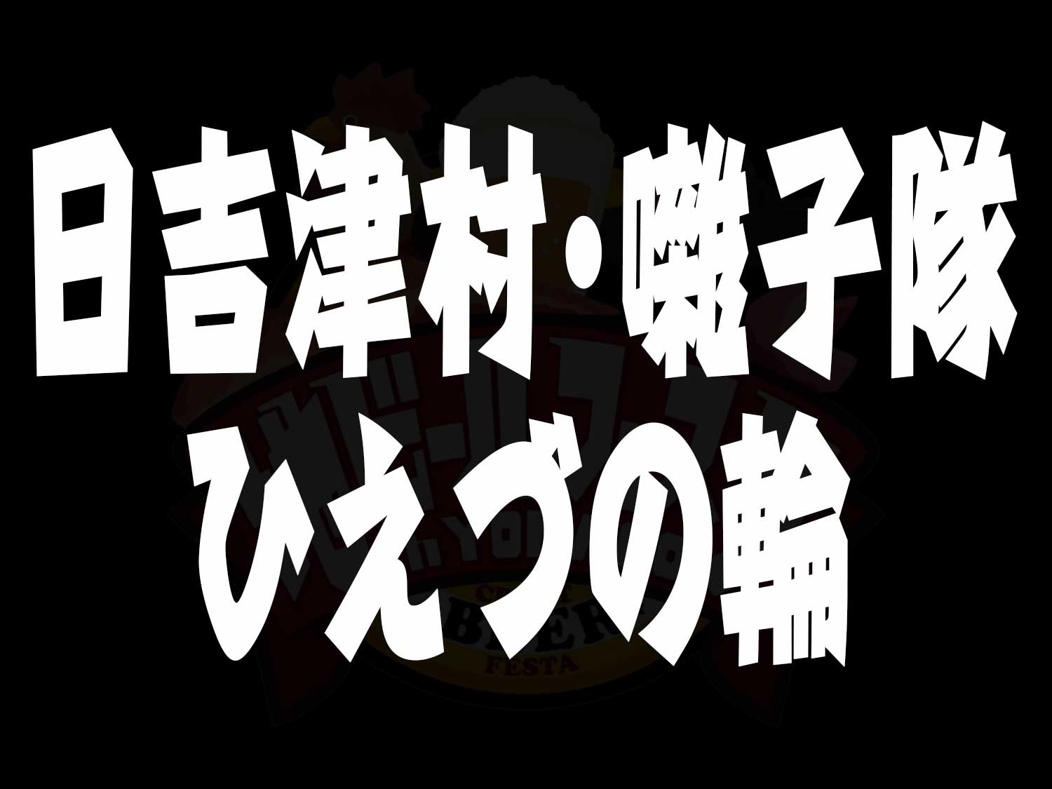 日吉津村・囃子隊ひえづの輪