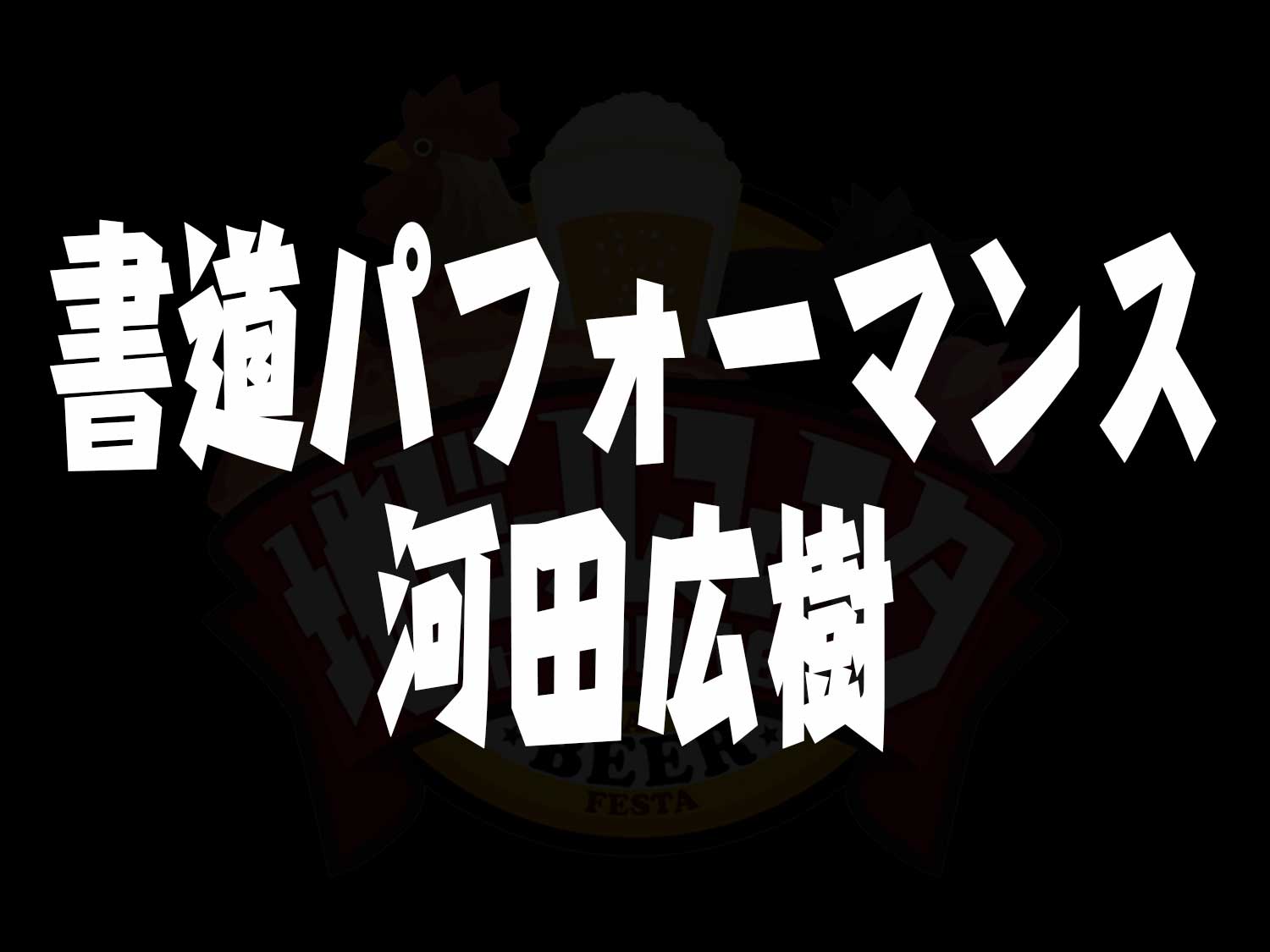 書道パフォーマンス(河田広樹)