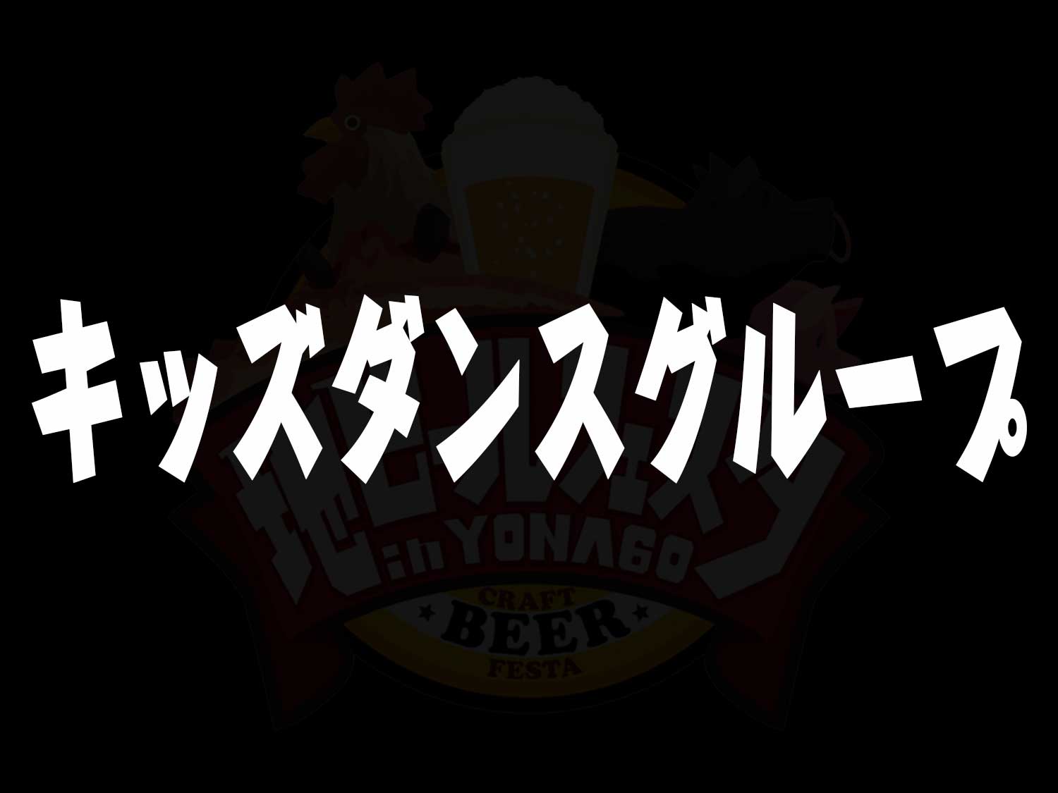 キッズダンスグループ
