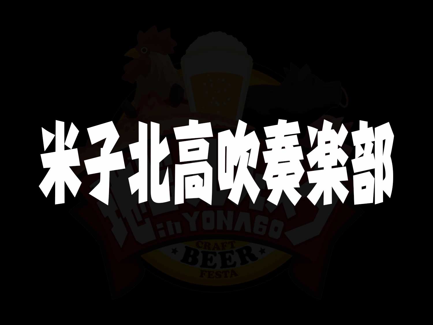 米子北高吹奏楽部