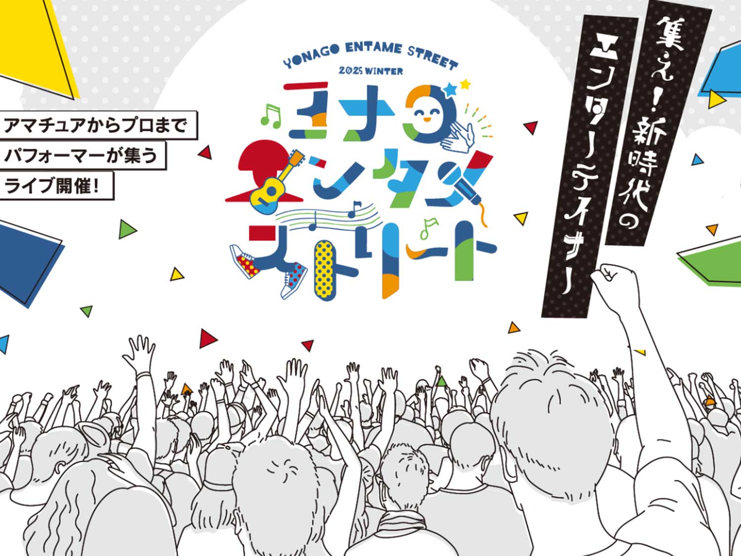 ヨナゴエンタメストリート