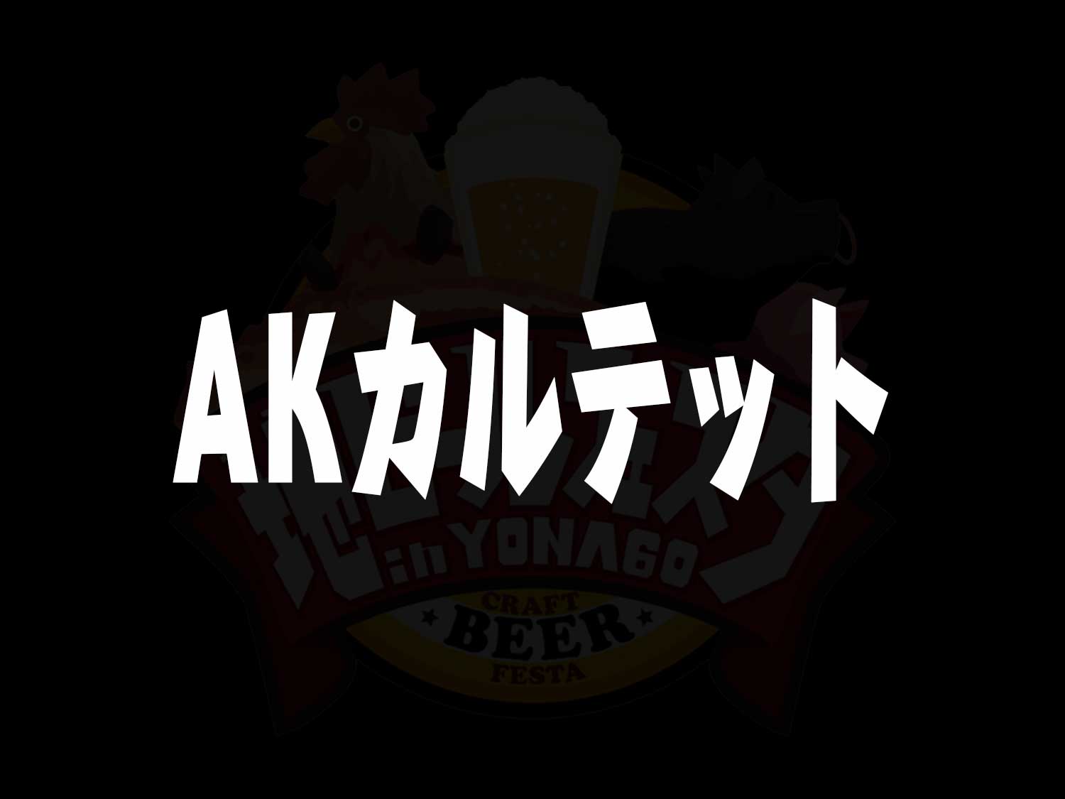 AKカルテット