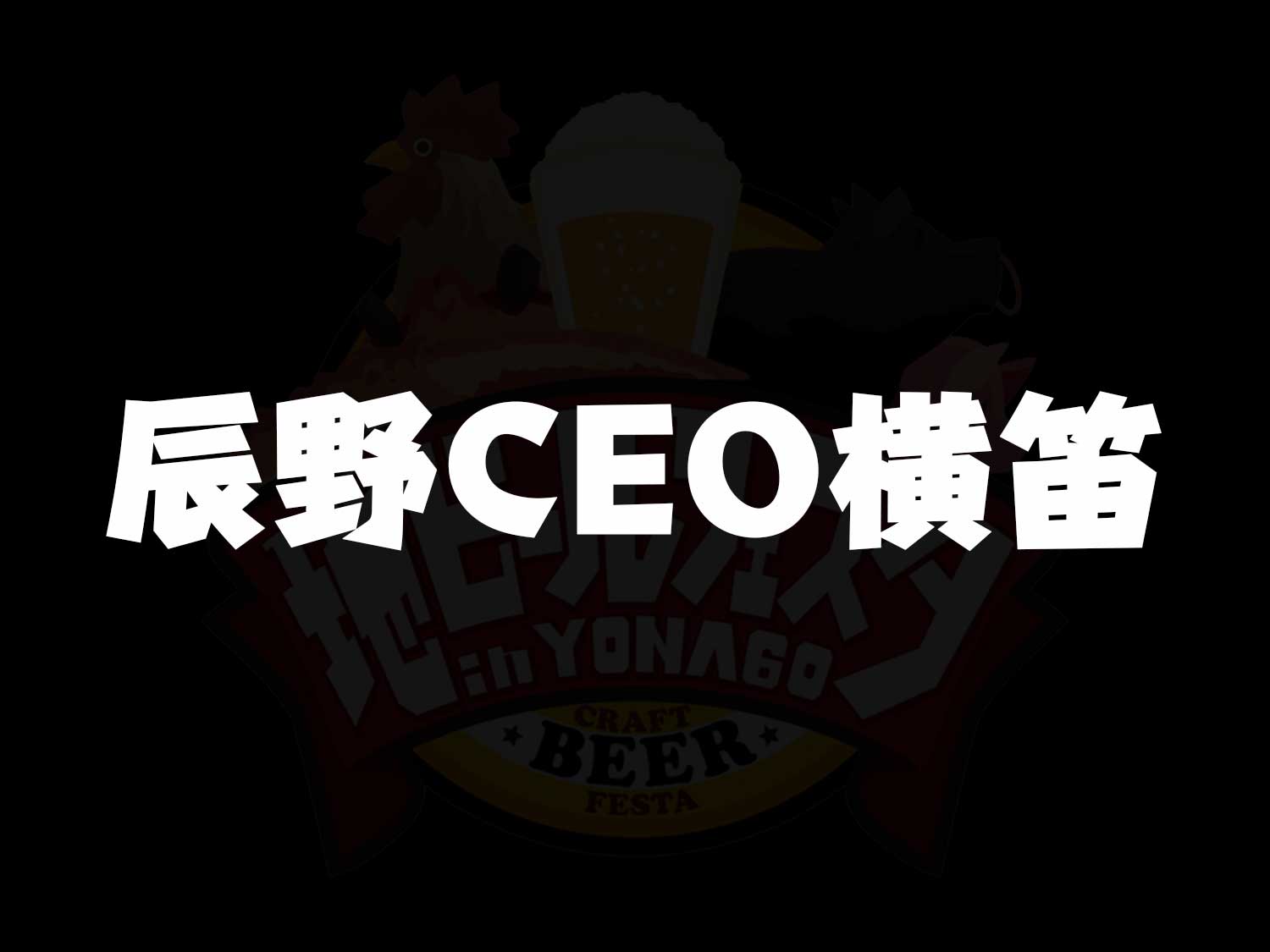 辰野CEO横笛