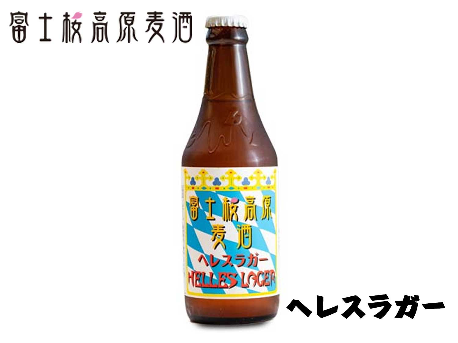 富士桜高原麦酒