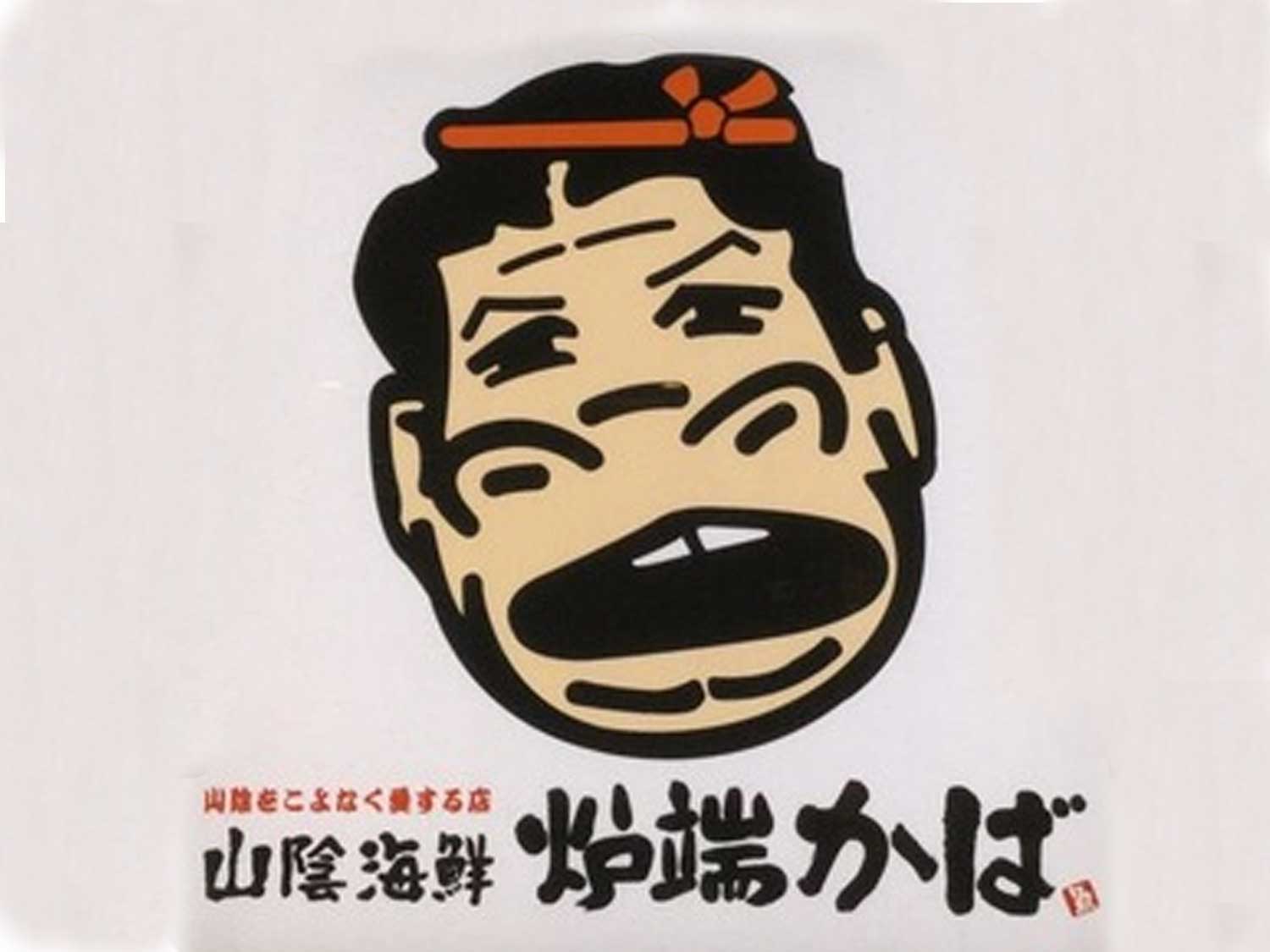 炉端かば