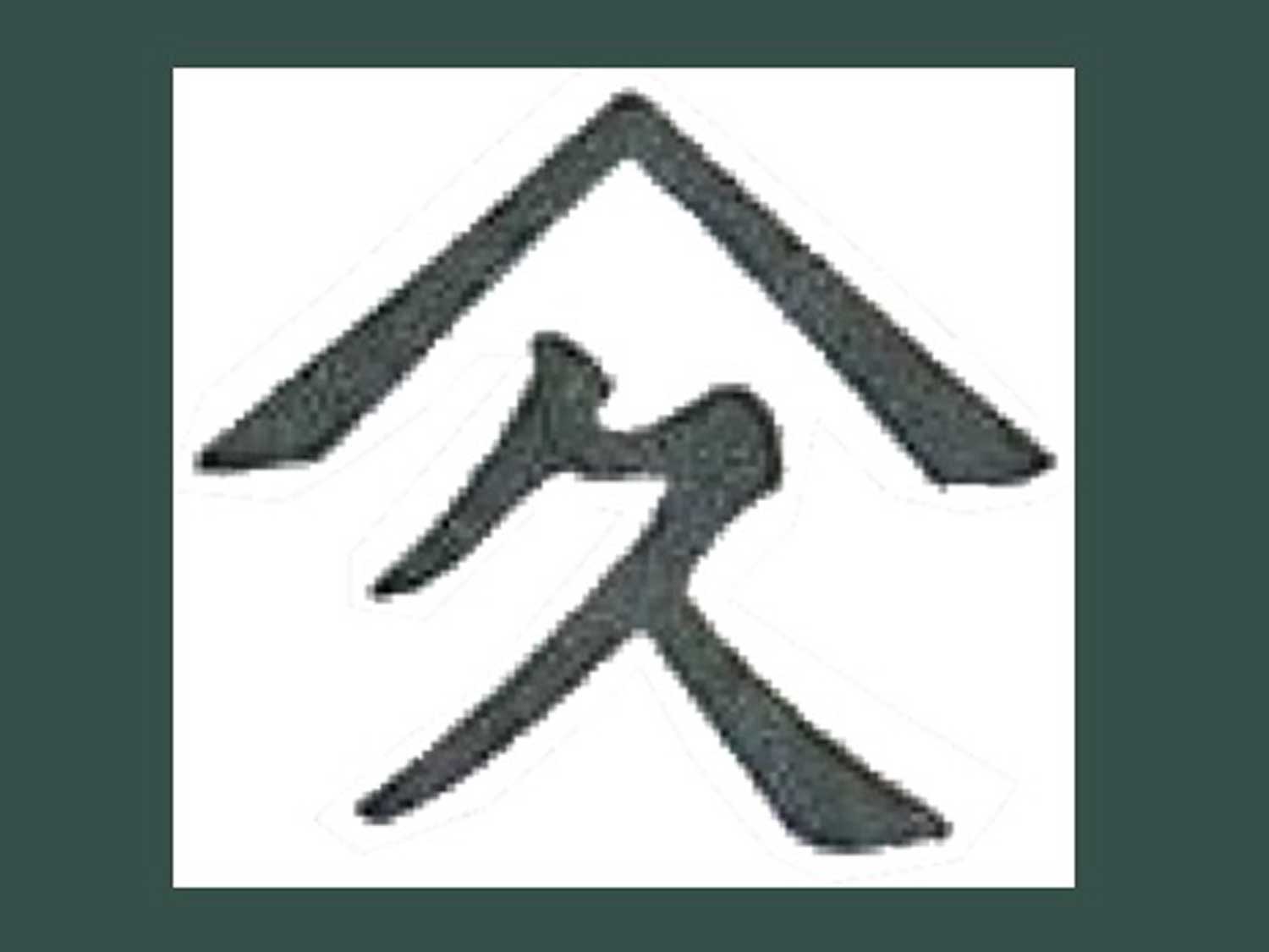 森井商店