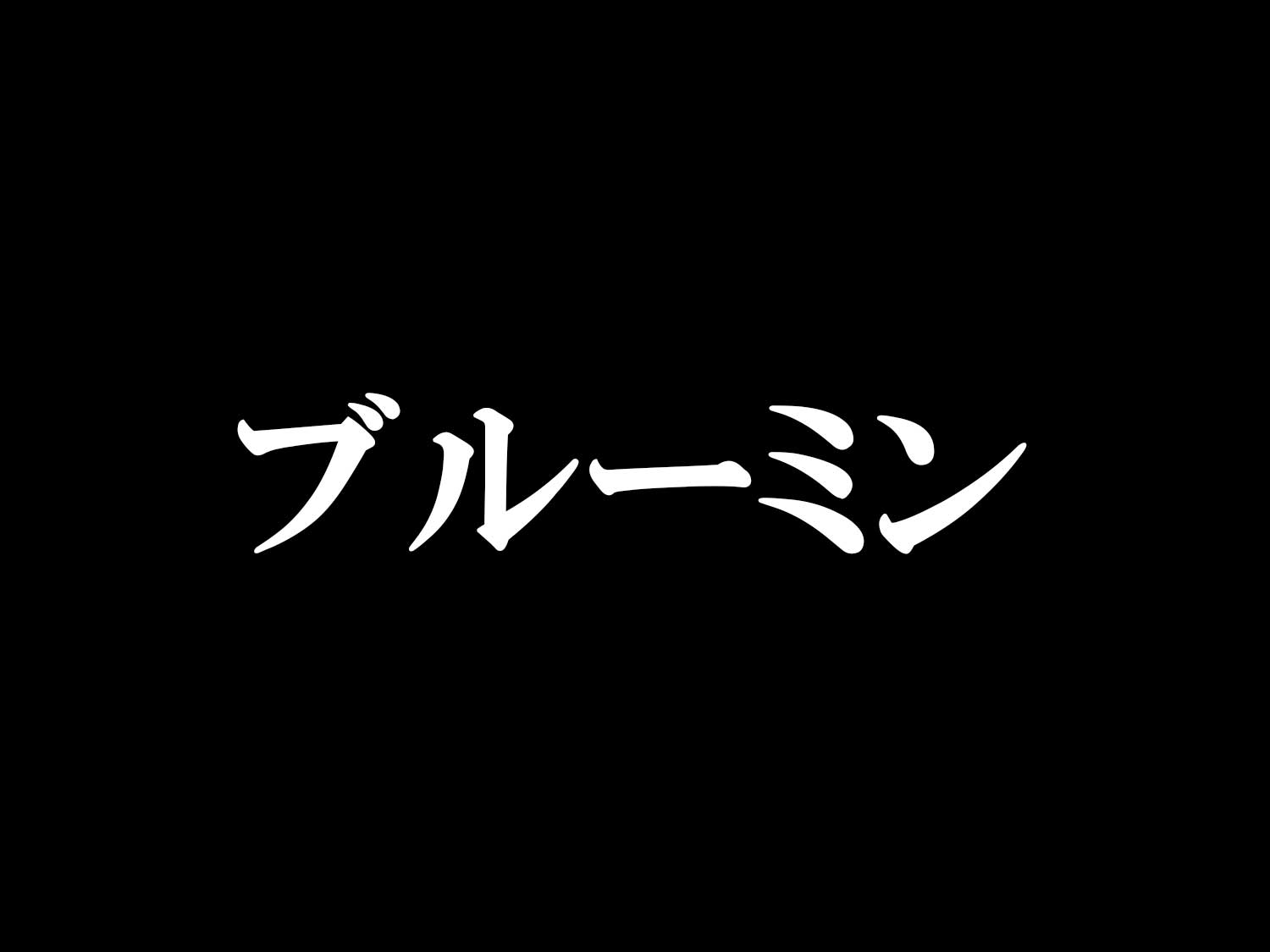 ブルーミン