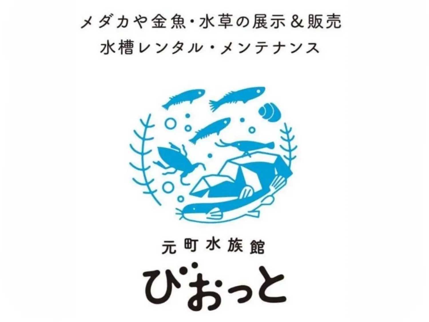 元町水族館びおっと