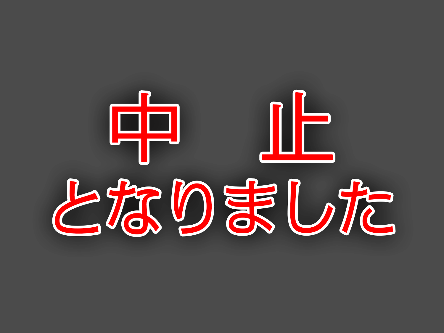中止
