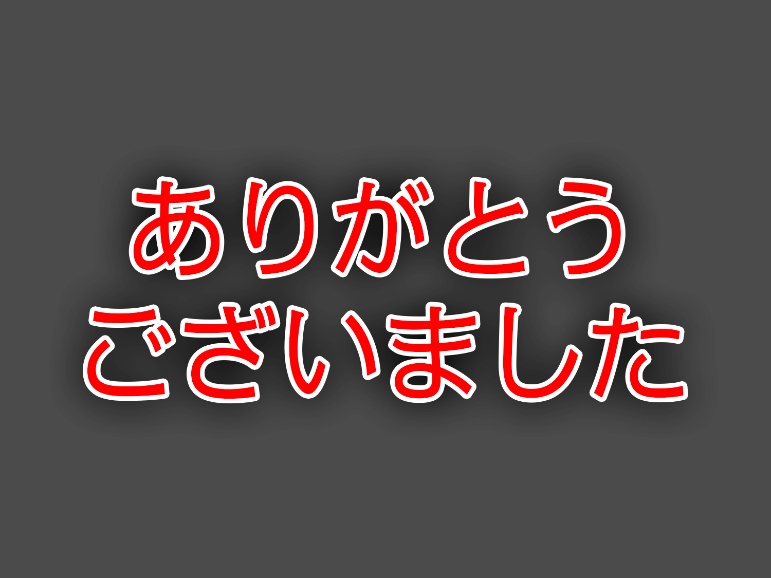 終了