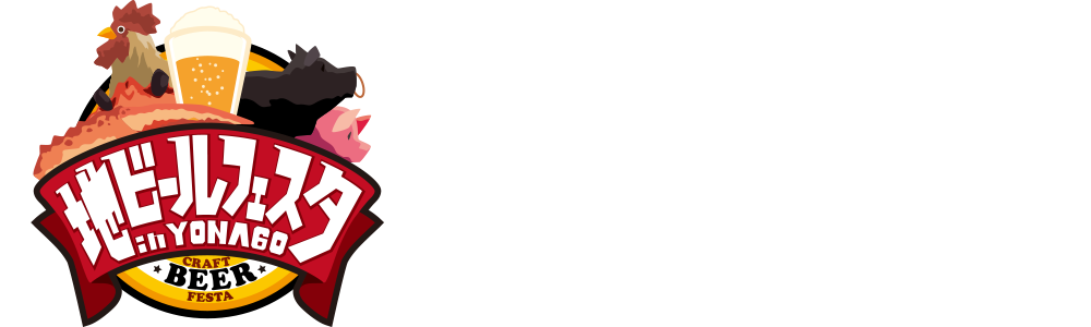 地ビールフェスタin米子