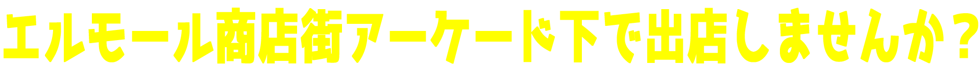 エルモール商店街アーケード下に出店しませんか？
